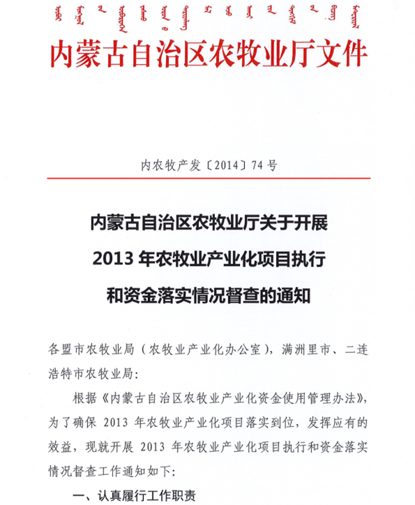 內(nèi)蒙古自治區(qū)農(nóng)牧業(yè)廳關(guān)于開展2013年農(nóng)牧業(yè)產(chǎn)業(yè)化項目執(zhí)行和資金落實情況督查的通知