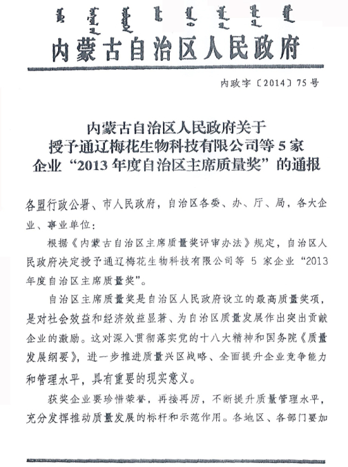 內(nèi)蒙古自治區(qū)人民政府關(guān)于授予通遼梅花生物科技有限公司等5家企業(yè)“2013年度自治區(qū)主席質(zhì)量獎”的通報