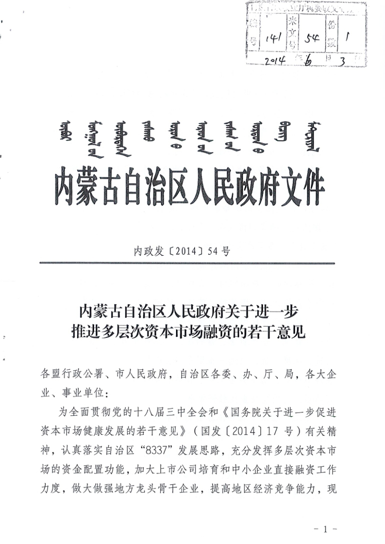 內蒙古自治區(qū)人民政府關于進一步推進多層次資本市場融資的若干意見
