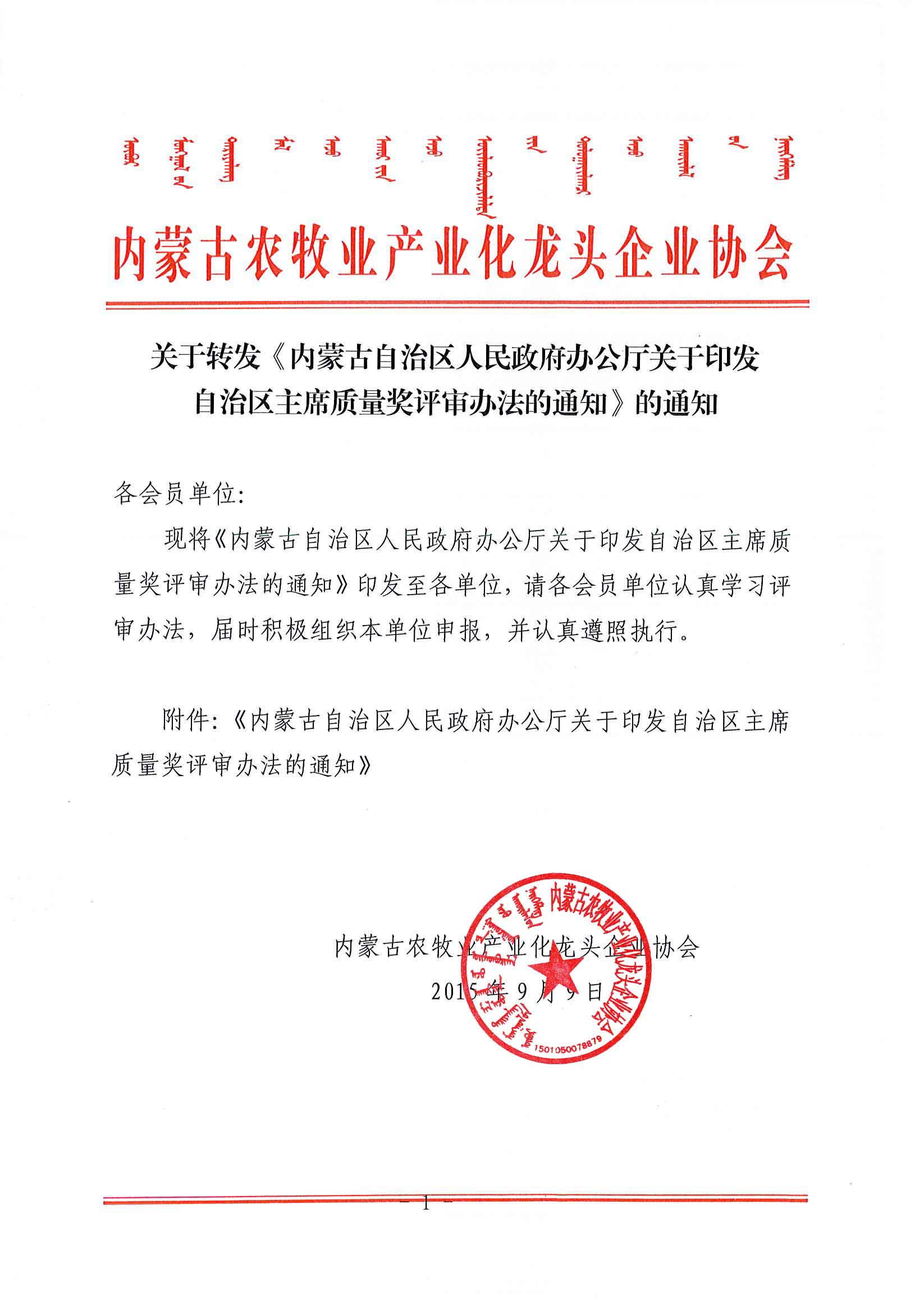 關(guān)于轉(zhuǎn)發(fā)《內(nèi)蒙古自治區(qū)人民政府辦公廳關(guān)于印發(fā)自治區(qū)主席質(zhì)量獎評審辦法的通知》的通知