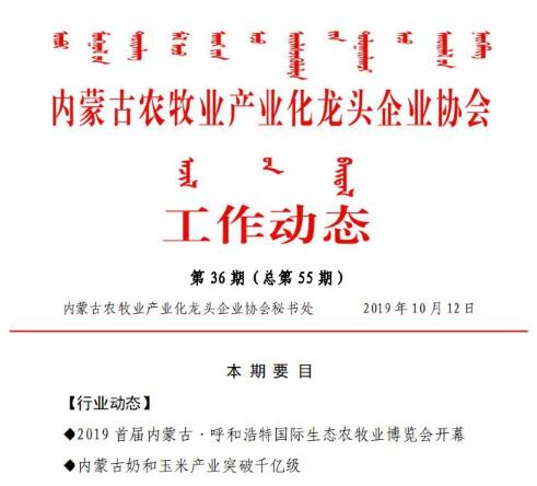 內(nèi)蒙古農(nóng)牧業(yè)產(chǎn)業(yè)化龍頭企業(yè)協(xié)會(huì)工作動(dòng)態(tài)第36期（總第55期)