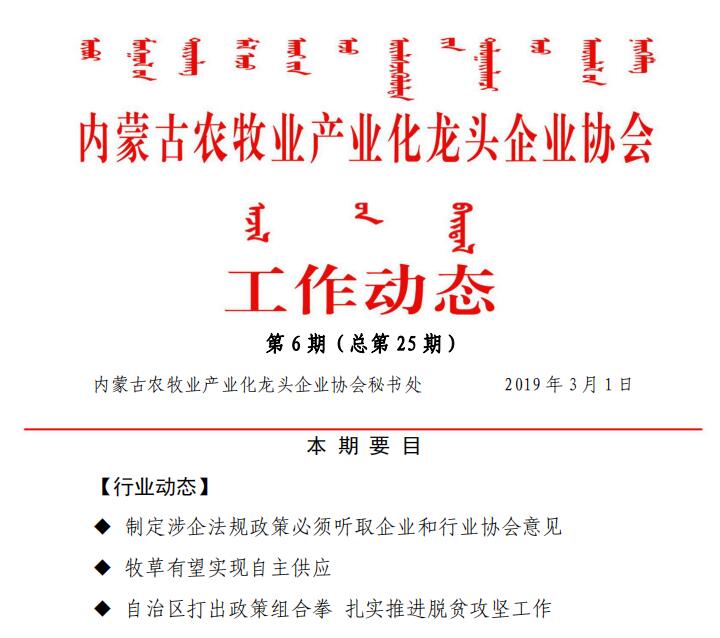 內蒙古農牧業(yè)產業(yè)化龍頭企業(yè)協(xié)會工作動態(tài)第6期（總第25期)