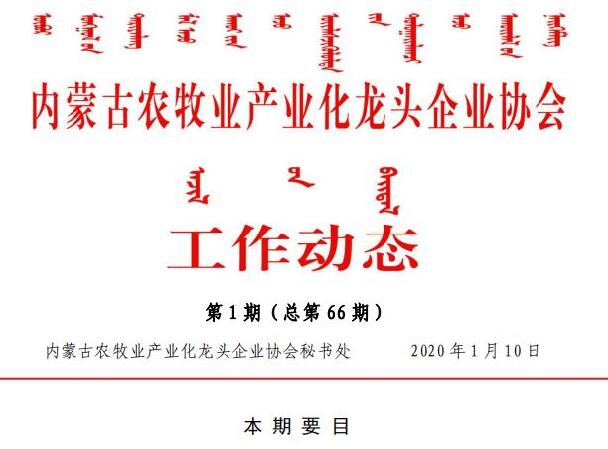 內蒙古農牧業(yè)產業(yè)化龍頭企業(yè)協會工作動態(tài)第1期（總第66期)