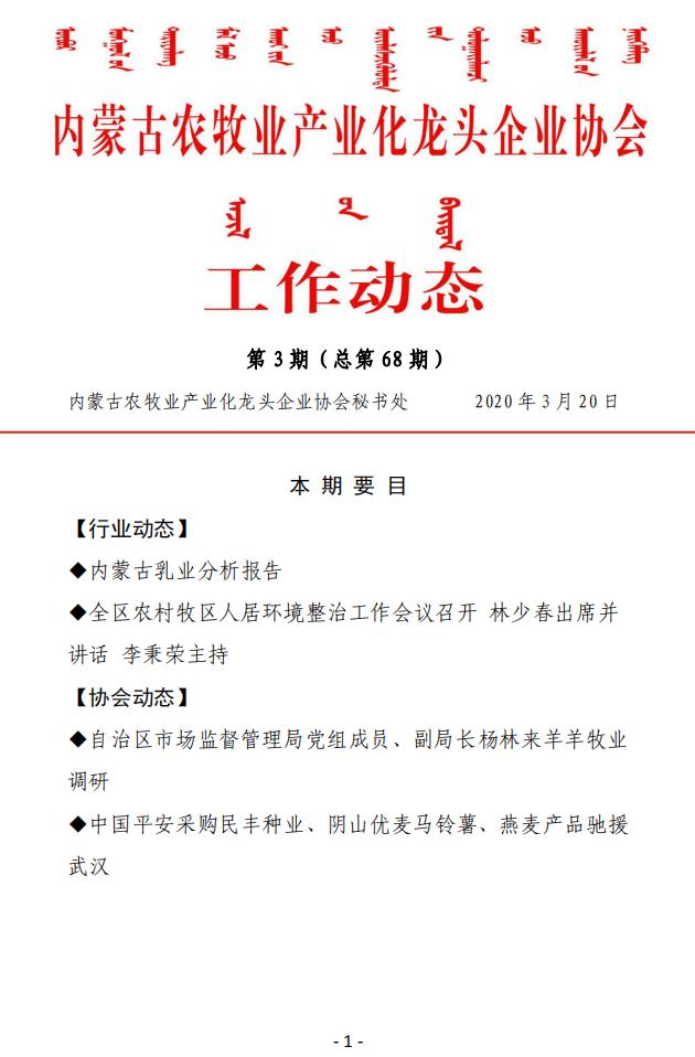 內蒙古農(nóng)牧業(yè)產(chǎn)業(yè)化龍頭企業(yè)協(xié)會工作動態(tài)第3期（總第68期)