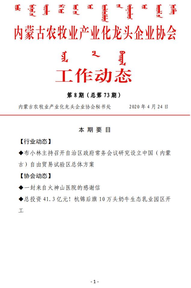 內(nèi)蒙古農(nóng)牧業(yè)產(chǎn)業(yè)化龍頭企業(yè)協(xié)會(huì)工作動(dòng)態(tài)第8期（總第73期)