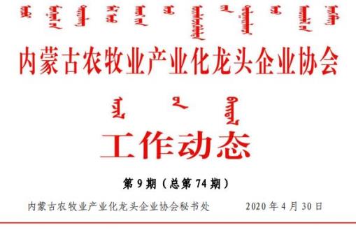 內(nèi)蒙古農(nóng)牧業(yè)產(chǎn)業(yè)化龍頭企業(yè)協(xié)會(huì)工作動(dòng)態(tài)第9期（總第74期)