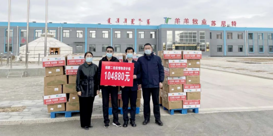 抗疫馳援，我們在行動： 協(xié)會會長單位-錫林郭勒盟羊羊牧業(yè)股份有限公司