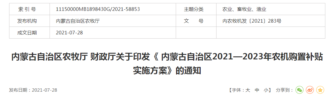 內農牧機發(fā)〔2021〕283號內蒙古自治區(qū)農牧廳 財政廳關于印發(fā)《 內蒙古自治區(qū)2021—2023年農機購置補貼實施方案》的通知