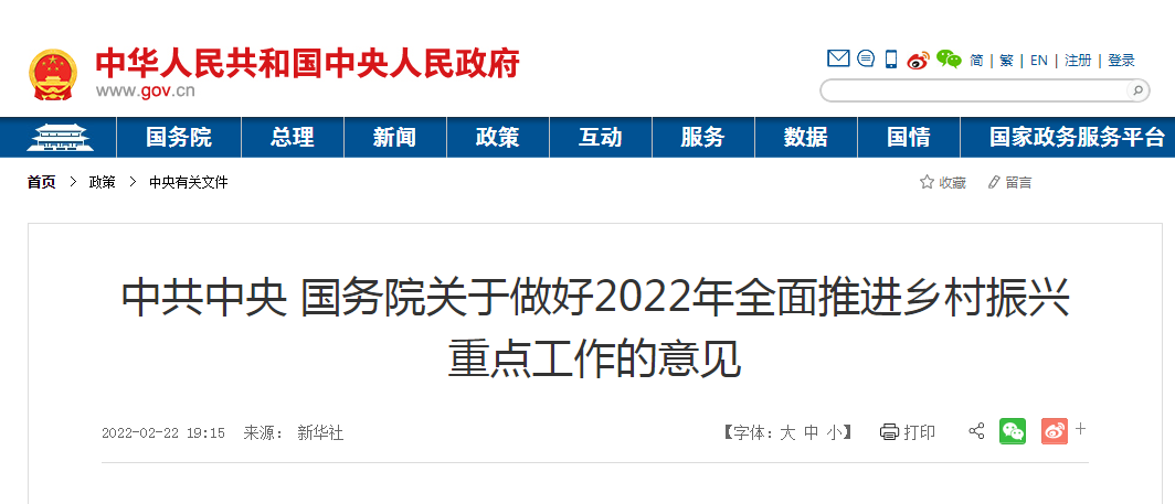 中共中央 國(guó)務(wù)院關(guān)于做好2022年全面推進(jìn)鄉(xiāng)村振興重點(diǎn)工作的意見