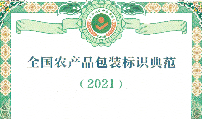 經協(xié)會評選的9家包裝設計企業(yè)成功入選2021年全國農產品包裝標識典范名錄