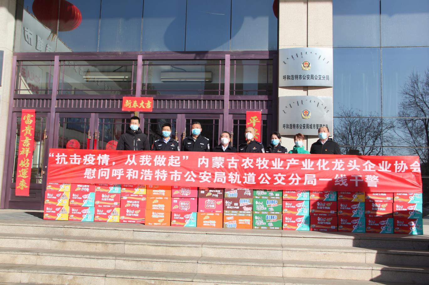 “抗擊疫情，從我做起”— 內蒙古農牧業(yè)產業(yè)化龍頭企業(yè)協(xié)會慰問呼和浩特市公安局軌道公交分局一線干警
