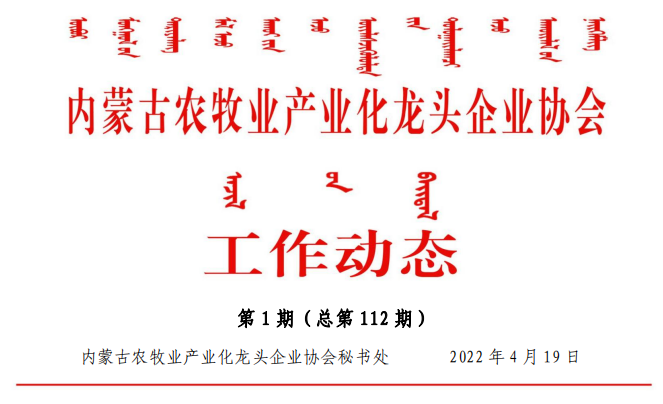 內(nèi)蒙古農(nóng)牧業(yè)產(chǎn)業(yè)化龍頭企業(yè)協(xié)會工作動態(tài)第1期（總第112期)