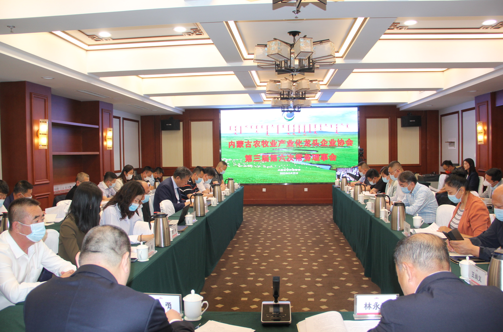 凝心聚智、共謀發(fā)展 內(nèi)蒙古農(nóng)牧業(yè)產(chǎn)業(yè)化龍頭企業(yè)協(xié)會(huì)第三屆第六次常務(wù)理事會(huì)勝利召開(kāi)