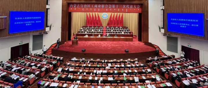 內(nèi)蒙古自治區(qū)工商業(yè)聯(lián)合會(huì)第十三次代表大會(huì)召開  內(nèi)蒙古農(nóng)牧業(yè)產(chǎn)業(yè)化龍頭企業(yè)協(xié)會(huì)會(huì)長周勇、副會(huì)長王臻等多家會(huì)員單位負(fù)責(zé)人當(dāng)選副主席