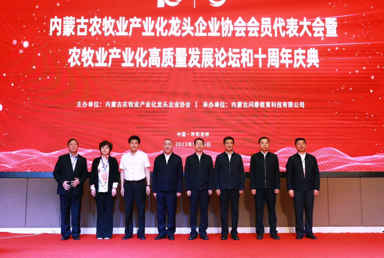 十年奮進(jìn)，走進(jìn)新征程 內(nèi)蒙古農(nóng)牧業(yè)產(chǎn)業(yè)化龍頭企業(yè)協(xié)會第四屆第二次會員代表大會暨農(nóng)牧業(yè)產(chǎn)業(yè)化高質(zhì)量發(fā)展論壇和十周年慶典活動成功舉辦