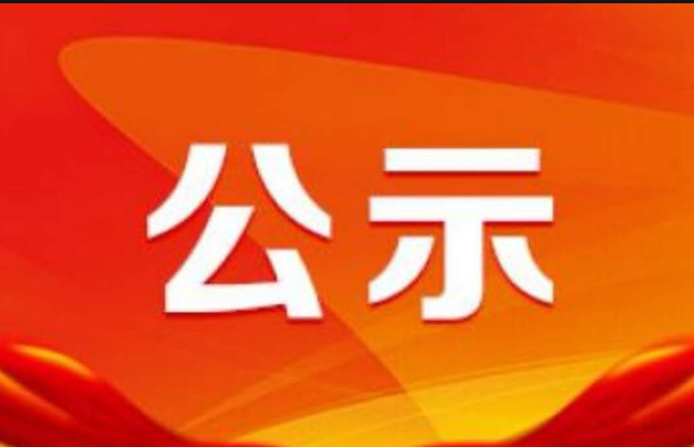 關于對擬認定2023年內(nèi)蒙古自治區(qū)中小企業(yè)特色產(chǎn)業(yè)集群名單的公示