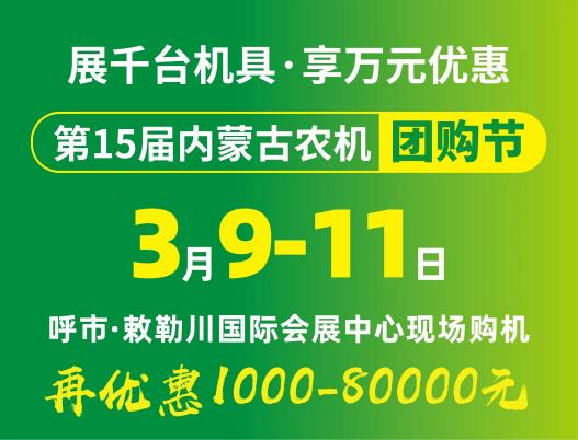 2024第15屆內蒙古農牧業(yè)機械展覽會暨農機團購節(jié)將于3月9日-11日在呼和浩特市·敕勒川國際會展中心舉行！