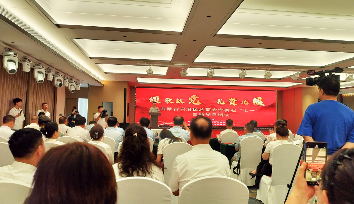 內(nèi)蒙古農(nóng)牧業(yè)產(chǎn)業(yè)化龍頭企業(yè)協(xié)會參與自治區(qū)工商聯(lián)“頌歌獻(xiàn)黨 禮贊北疆” 主題黨日活動(dòng)