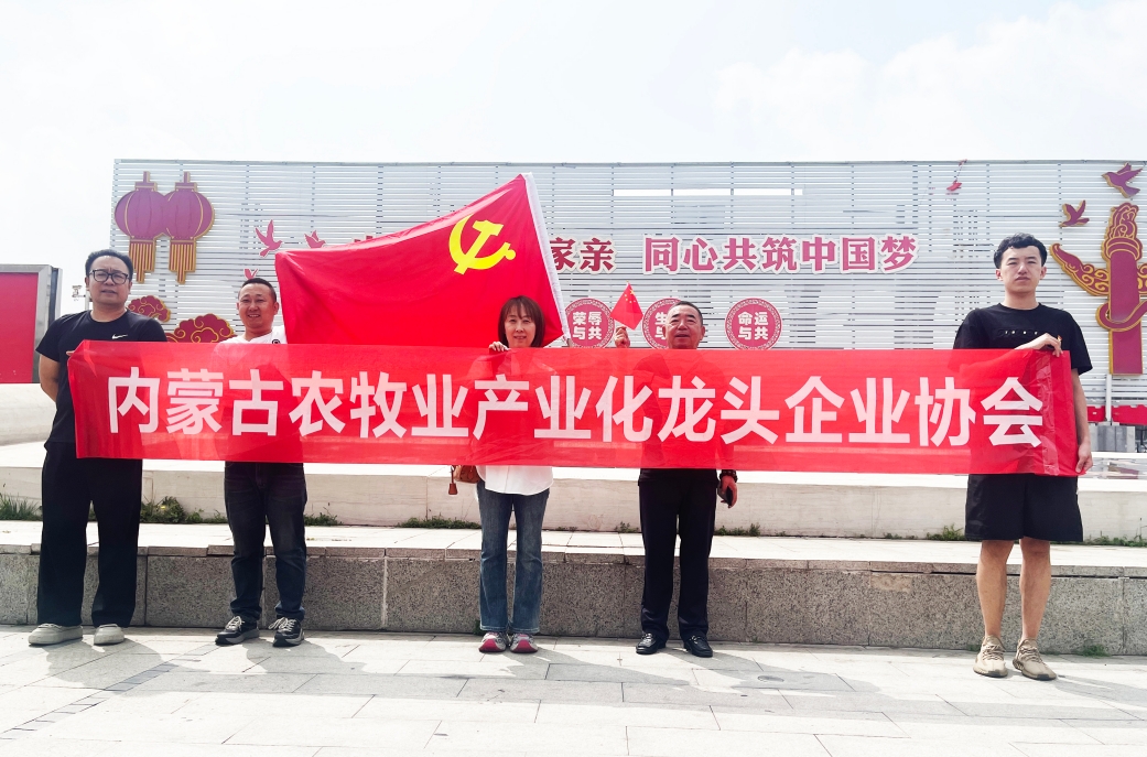 內(nèi)蒙古農(nóng)牧業(yè)產(chǎn)業(yè)化龍頭企業(yè)協(xié)會開展主題黨日活動(dòng)